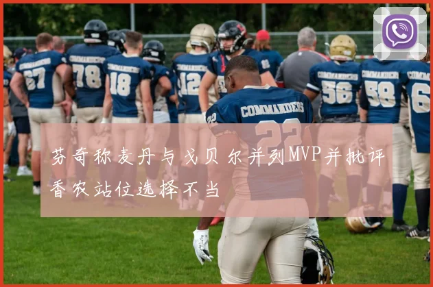 芬奇称麦丹与戈贝尔并列MVP并批评香农站位选择不当