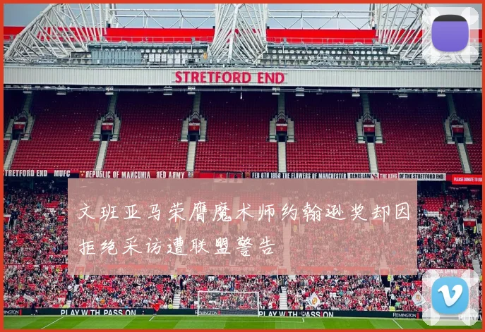 文班亚马荣膺魔术师约翰逊奖却因拒绝采访遭联盟警告